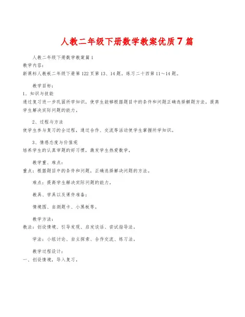 人教二年级下册数学教案优质7篇
