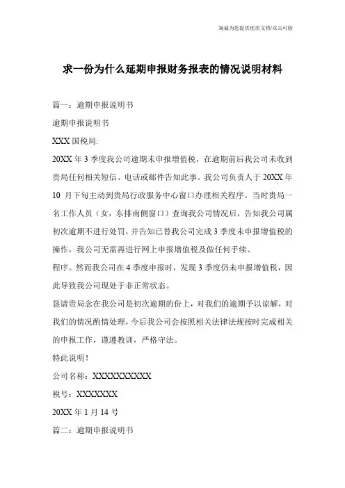 求一份为什么延期申报财务报表的情况说明材料