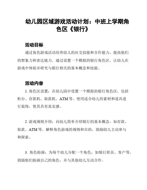 幼儿园区域游戏活动计划：中班上学期角色区《银行》