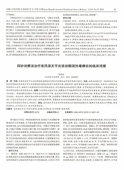 四妙消痹汤治疗类风湿关节炎活动期湿热毒痹症的临床观察