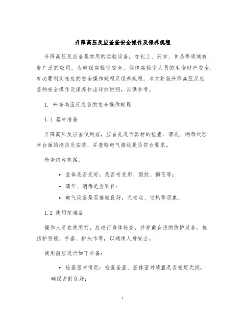 升降高压反应釜釜安全操作及保养规程