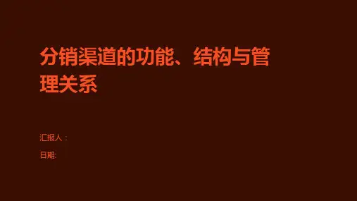 分销渠道的功能、结构与管理关系