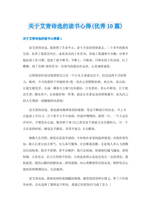关于艾青诗选的读书心得(优秀10篇)