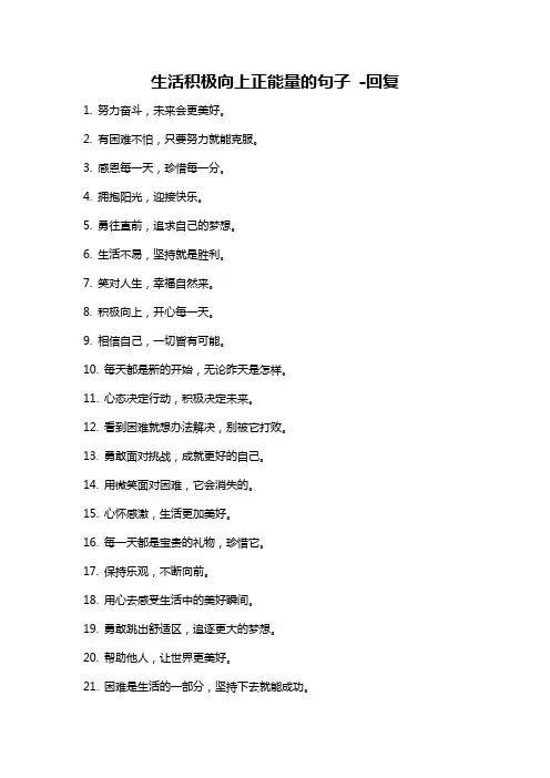 生活积极向上正能量的句子 -回复