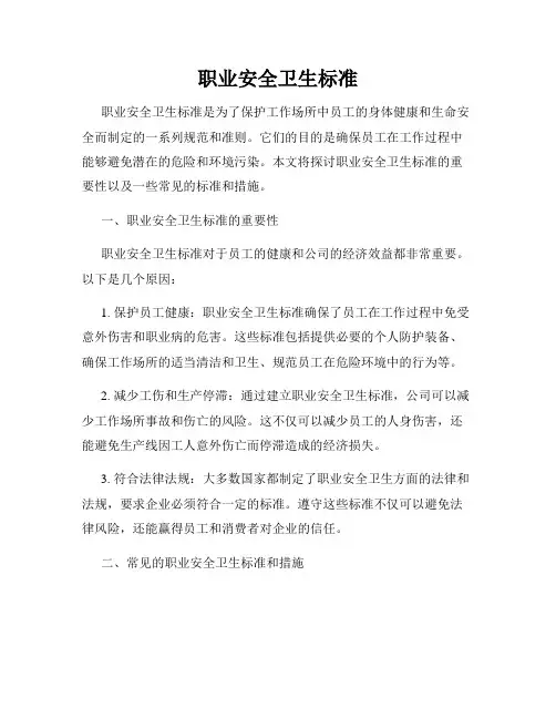 职业安全卫生标准