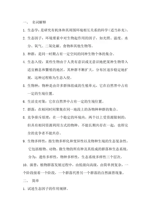 生态学期末重点