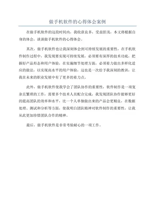 做手机软件的心得体会案例