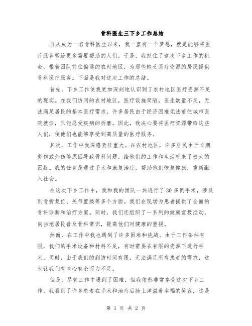 骨科医生三下乡工作总结