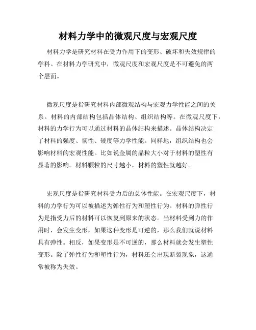 材料力学中的微观尺度与宏观尺度