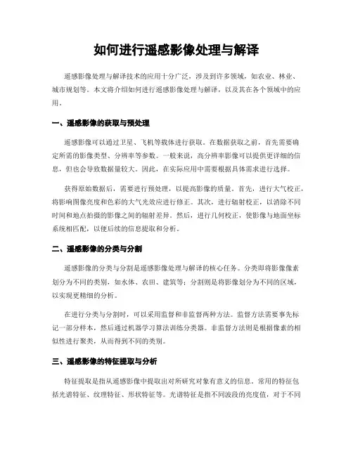 如何进行遥感影像处理与解译