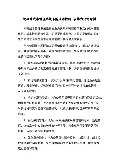 论战略成本管理系统下的成本控制--以华为公司为例