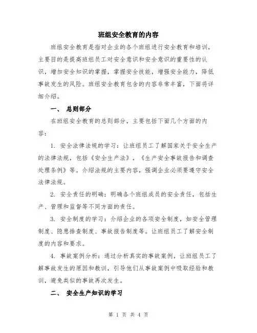 班组安全教育的内容