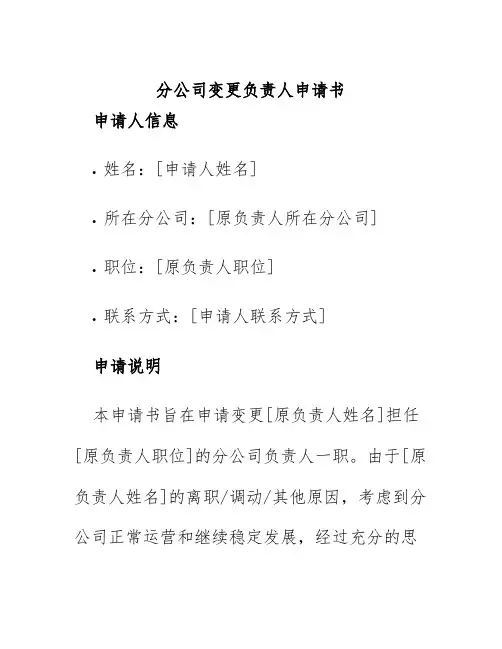 分公司变更负责人申请书