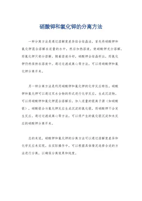 硝酸钾和氯化钾的分离方法