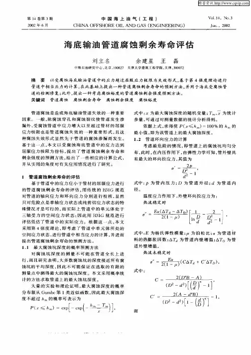 海底输油管道腐蚀剩余寿命评估