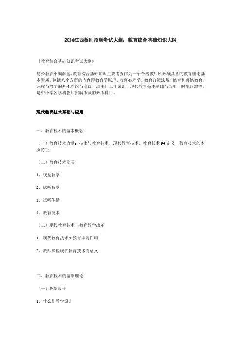 2014江西教师招聘考试大纲 教育综合基础知识大纲