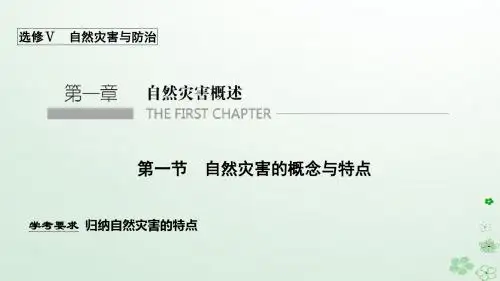 高中地理第一章自然灾害的概念与特点第一节自然灾害的概念与特点课件湘教版选修5