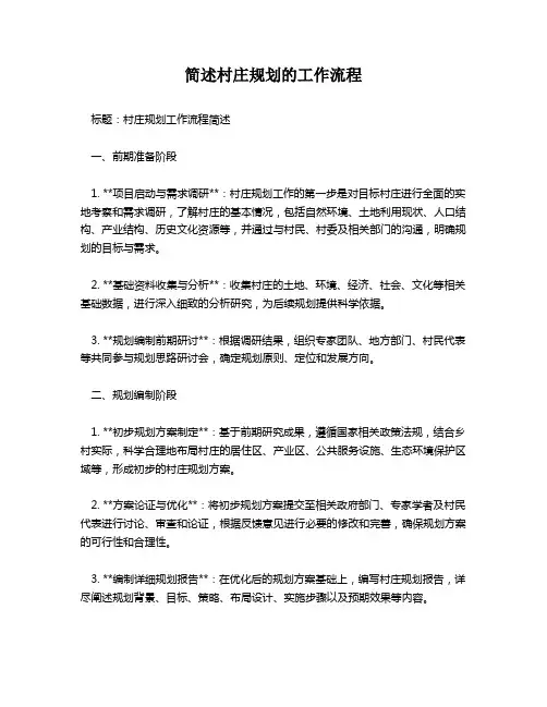 简述村庄规划的工作流程