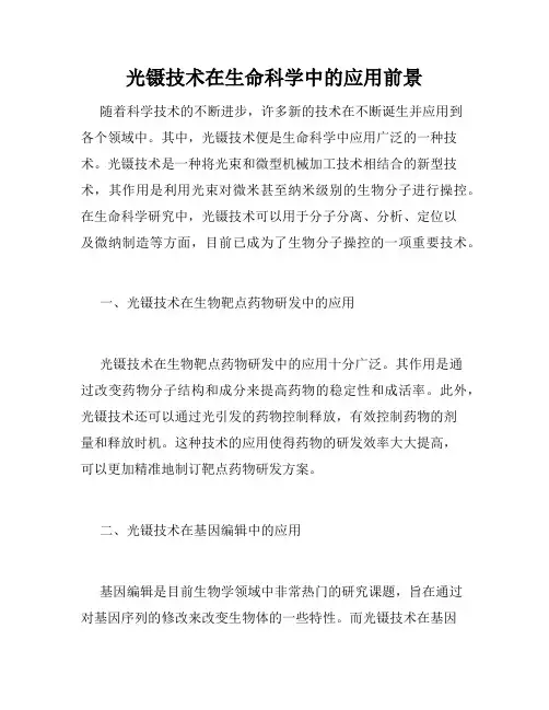 光镊技术在生命科学中的应用前景