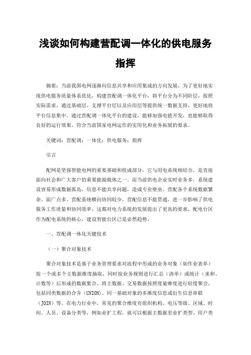 浅谈如何构建营配调一体化的供电服务指挥