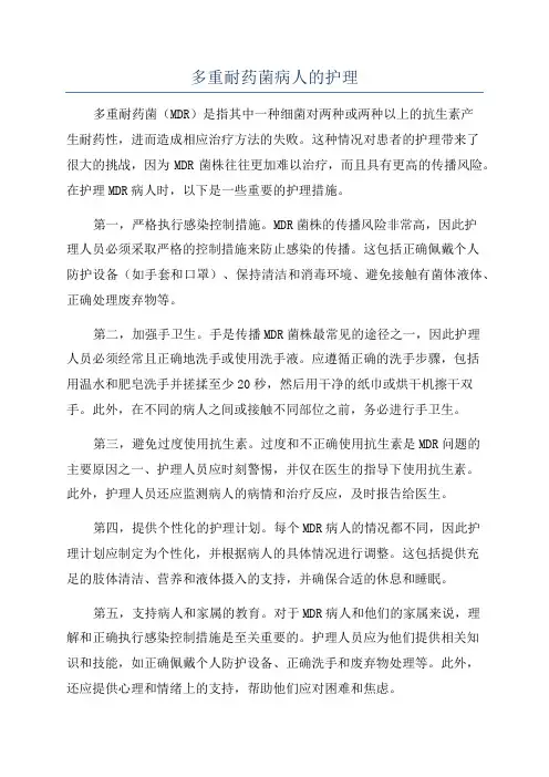 多重耐药菌病人的护理
