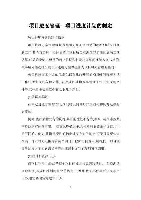 项目进度管理：项目进度计划的制定