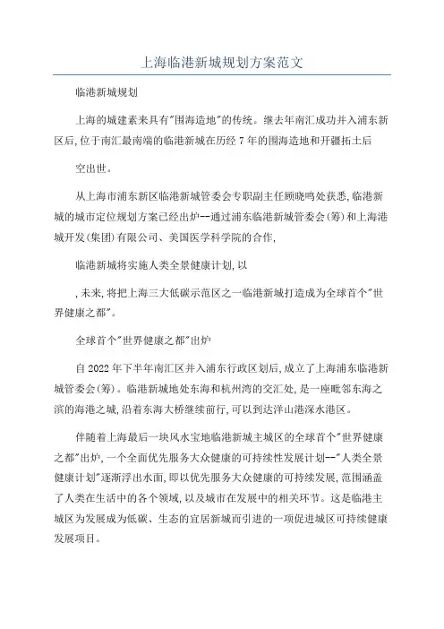 上海临港新城规划方案范文