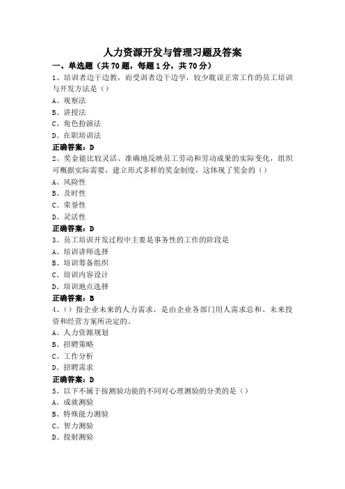 人力资源开发与管理专升本习题及答案