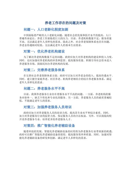 养老工作存在的问题及对策