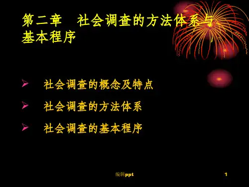 社会调查的方法体系与基本程序