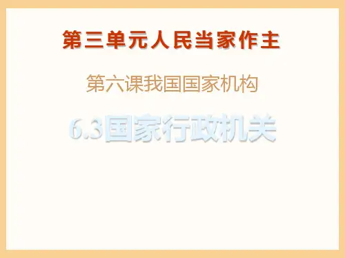 八年级道德与法治下册 《国家行政机关》教学课件 