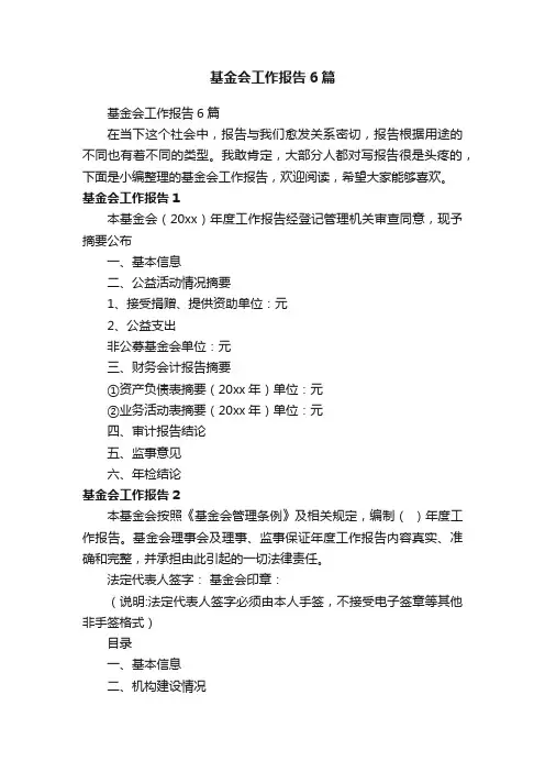 基金会工作报告6篇