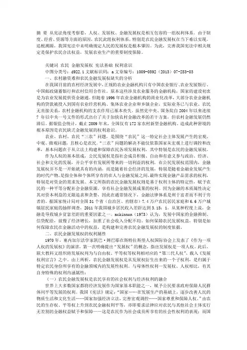 农民金融发展权的宪法学思考