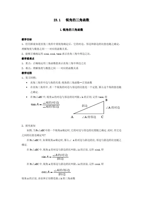 23.1 锐角的三角函数