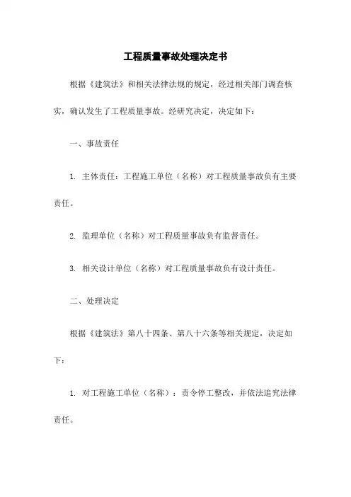 工程质量事故处理决定书