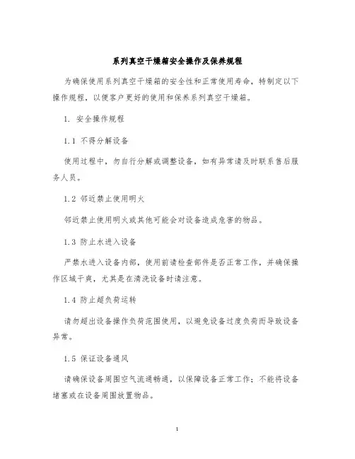 系列真空干燥箱安全操作及保养规程