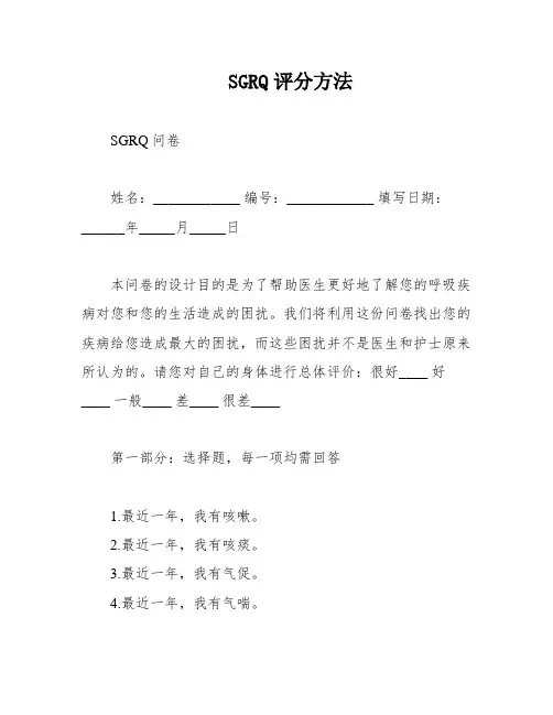 SGRQ评分方法