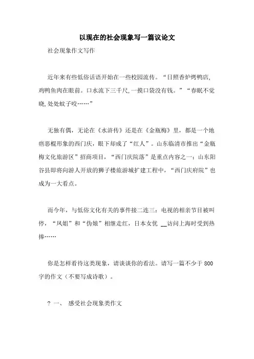 以现在的社会现象写一篇议论文