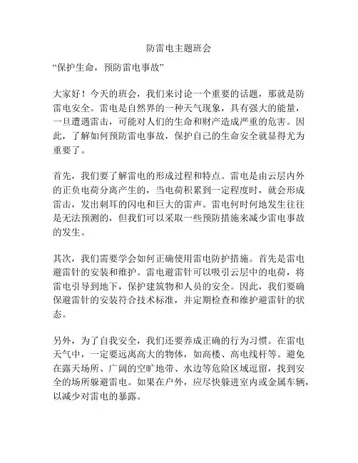 防雷电主题班会