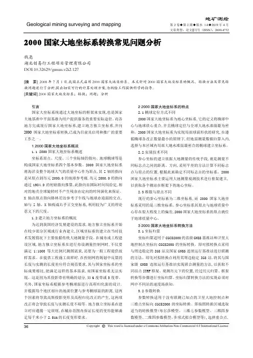 2000国家大地坐标系转换常见问题分析