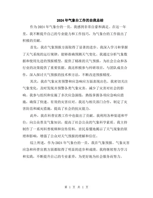 2024年气象台工作的自我总结