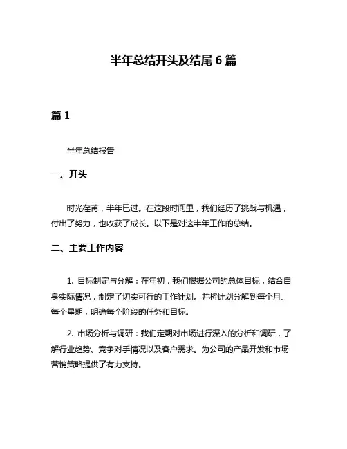 半年总结开头及结尾6篇