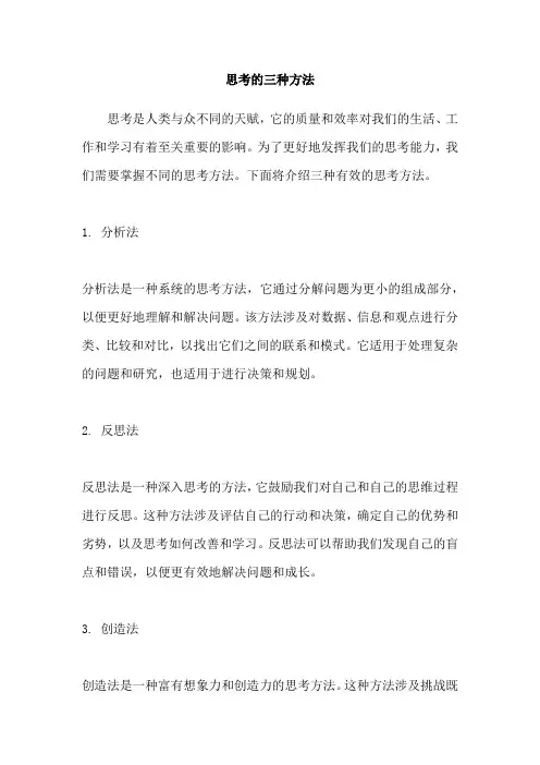 思考的三种方法