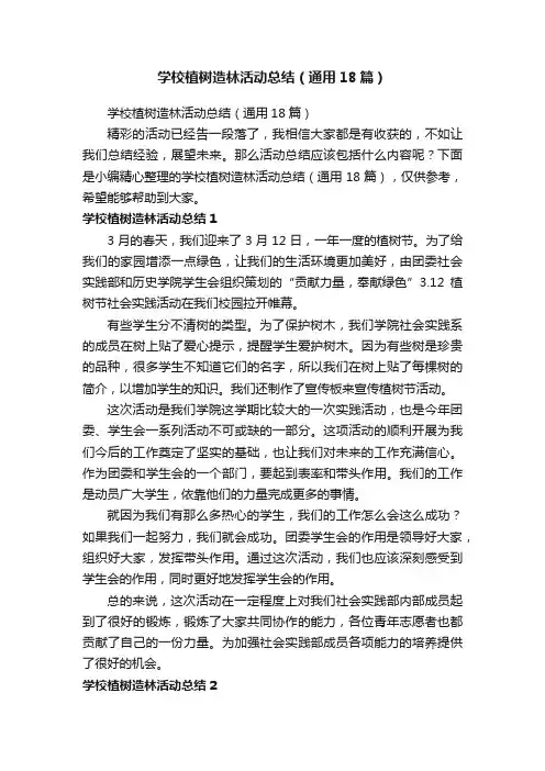 学校植树造林活动总结（通用18篇）