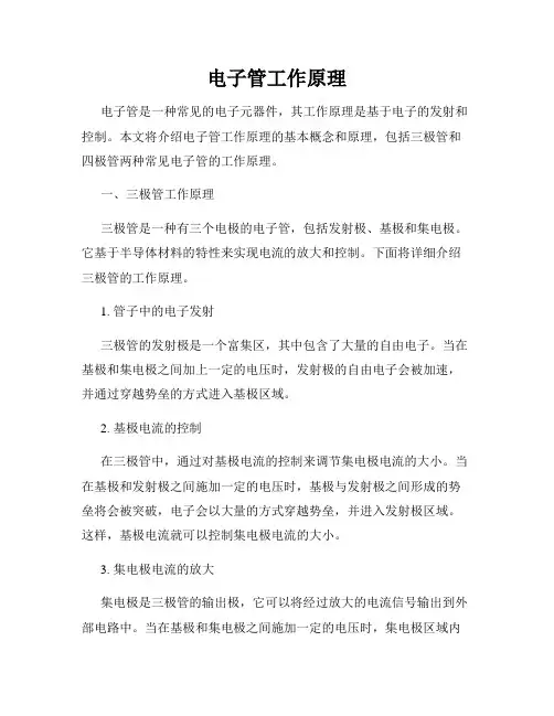 电子管工作原理