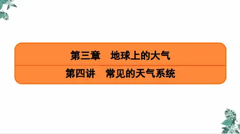 第3章常见的天气系统(课时18)教学课件-2021届高考地理一轮复习