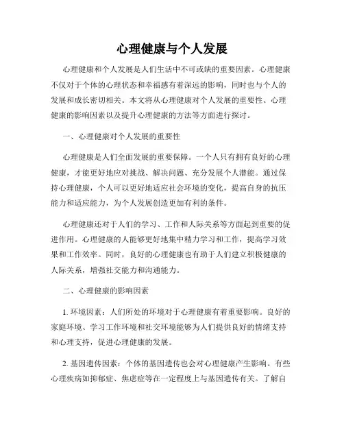 心理健康与个人发展