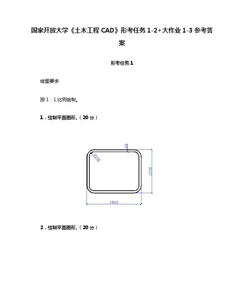 国家开放大学《土木工程CAD》形考任务1-2+大作业1-3参考答案