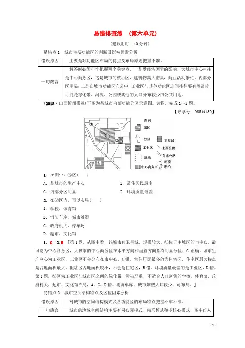 高考地理一轮复习 易错排查练 第6单元 鲁教版
