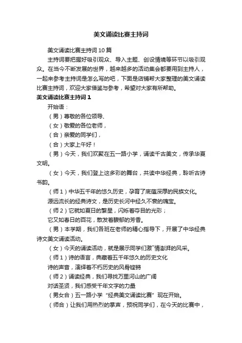 美文诵读比赛主持词